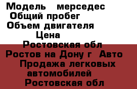  › Модель ­ мерседес 123 › Общий пробег ­ 300 000 › Объем двигателя ­ 3 000 › Цена ­ 75 000 - Ростовская обл., Ростов-на-Дону г. Авто » Продажа легковых автомобилей   . Ростовская обл.